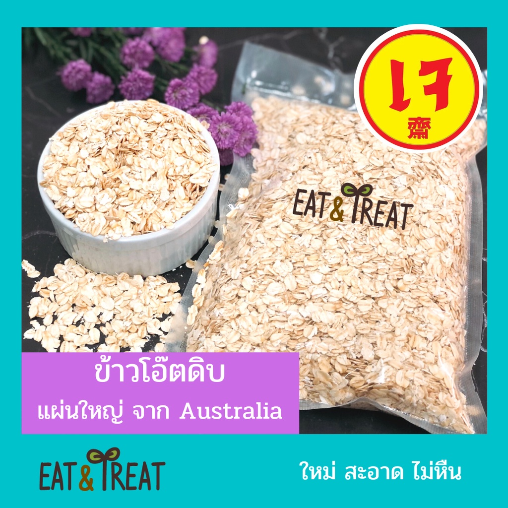 ข้าวโอ๊ตดิบ Rolled Oat ชนิดแผ่นใหญ่ นำเข้าจากออสเตรเลีย ขนาด 500 g 1000 g