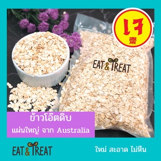 ราคาข้าวโอ๊ตดิบ Rolled Oat ชนิดแผ่นใหญ่ นำเข้าจากออสเตรเลีย ขนาด 500 g 1000 g