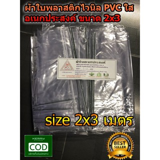 ผ้าใบ พลาสติก แบบใส ไวนิล PVC ขนาด 2x3 เมตร มีตราไก่