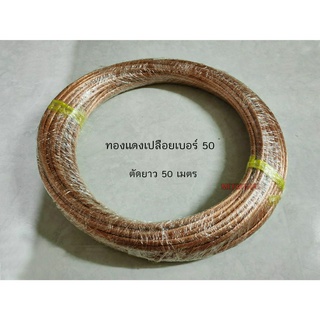 Thai Yazaki สายทองแดงเปลือยเบอร์ 50 ขดละ 50 เมตร