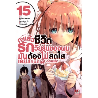 หนังสือ กะแล้วชีวิตรักวัยรุ่นของผมมันต้องไม่สดใสเลยสักนิด เล่ม 15 MG