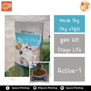 Active-1 อาหารแมว Premium All Life Stage สำหรับลูกแมวทุกสายพันธุ์ และแมวโตต้องการการบำรุง 7kg (ด้านในแบ่งบรรจุ 1kg x 7 ถ