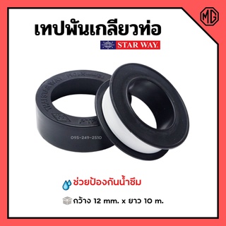 เทปพันเกลียว เทปพันท่อ PVC กันน้ำรั่วซึม STARWAY ขนาด 10 เมตร