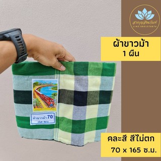 ผ้าขาวม้า (คละสี) ของขวัญ ของชำร่วย ขนาด 70 ซ.ม. x 165 ซ.ม.ผ้าทอบ้านไร่ ราชบุรี สีไม่ตก loincloth ผ้าขาวม้าพื้นเมือง