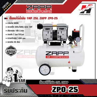 ZAPP ปั๊มลมไร้น้ำมัน รุ่น ZPO-25 25L