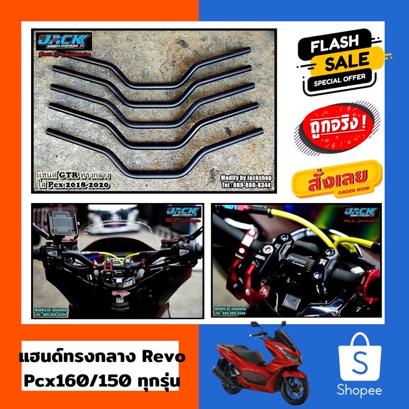 แฮนด์ Revolution by Gtr ทรงกลาง ใส่ Pcx 2015-2024 pcx150 pcx160