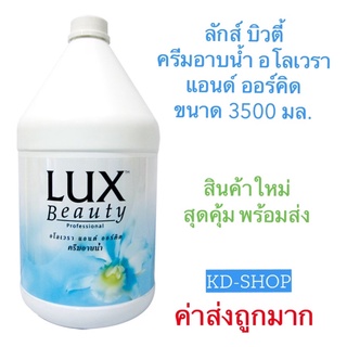 ลักส์ บิวตี้ Lux Beauty (ค่าส่งถูกมาก) ครีมอาบน้ำ อโลเวรา แอนด์ ออร์คิด ขนาด 3500 มล. สินค้าใหม่ สุดคุ้ม พร้อมส่ง