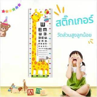 สติ๊กเกอร์วัดส่วนสูงเด็ก โปสเตอร์สติ๊กเกอร์ติดผนัง แผ่นวัดส่วนสูง A0133 สำหรับเด็ก