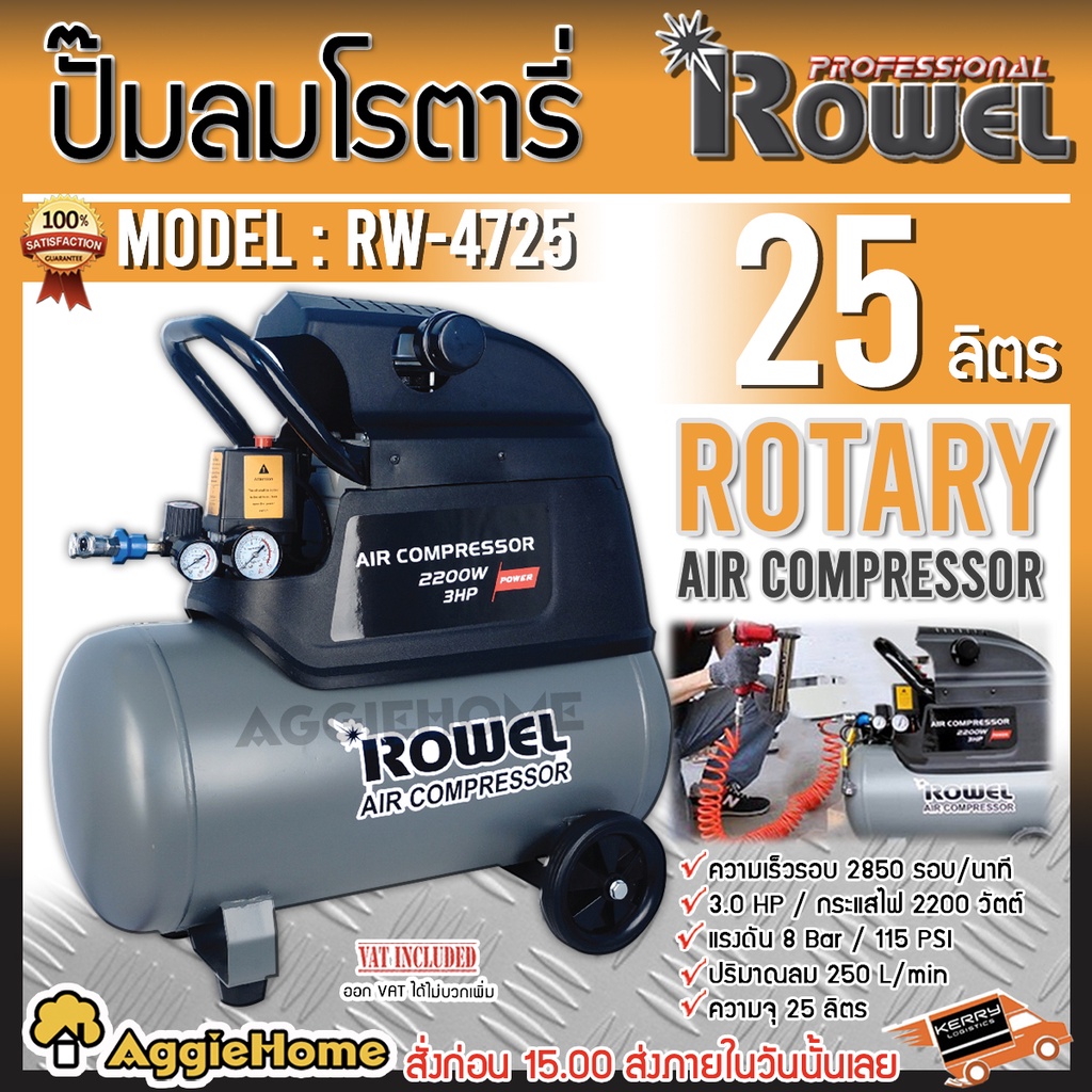 ROWEL RW4725 ปั๊มลมโรตารี่ กำลังสูง 8 บาร์