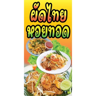 ป้ายผัดไทยหอยทอด N61  แนวตั้ง 1 ด้าน (ตอกตาไก่ 4 มุม ป้ายไวนิล) สำหรับแขวน ทนแดดทนฝน