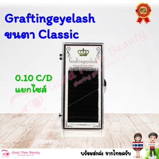 (พร้อมส่ง) 0.10 งอน C/D ขนตา Graftingeyelash เส้นกลม แยกไซส์ ยาว 8-14mm ส่งจาก 🇹🇭