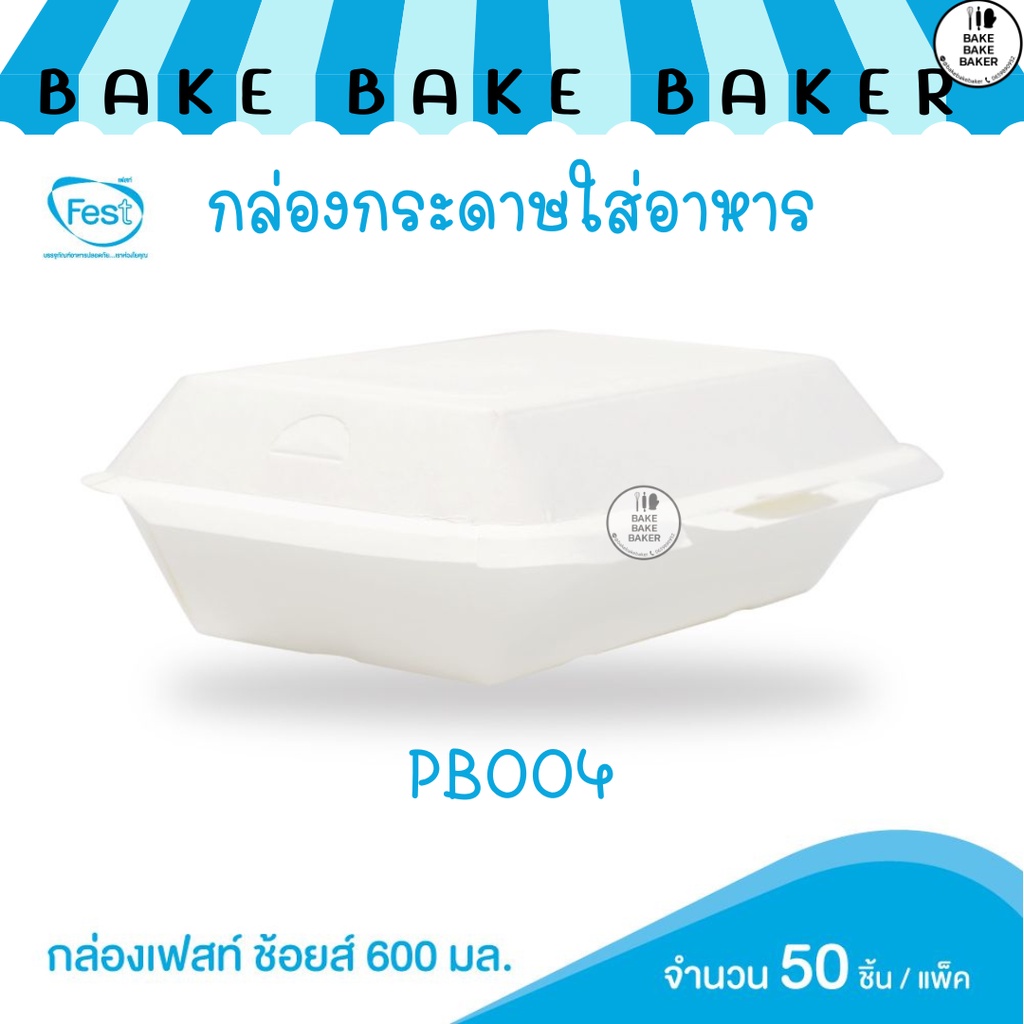 กล่องเฟสท์ ช้อยส์ 600 มล. PB004 50ชิ้นต่อแพ็ค