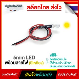 5mm LED พร้อมสายไฟ (สีเหลือง)