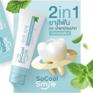 ยาสีฟันโซคูลสมายด์ socoolsmile ยาสีฟันผสมน้ำยาบ้วนปาก