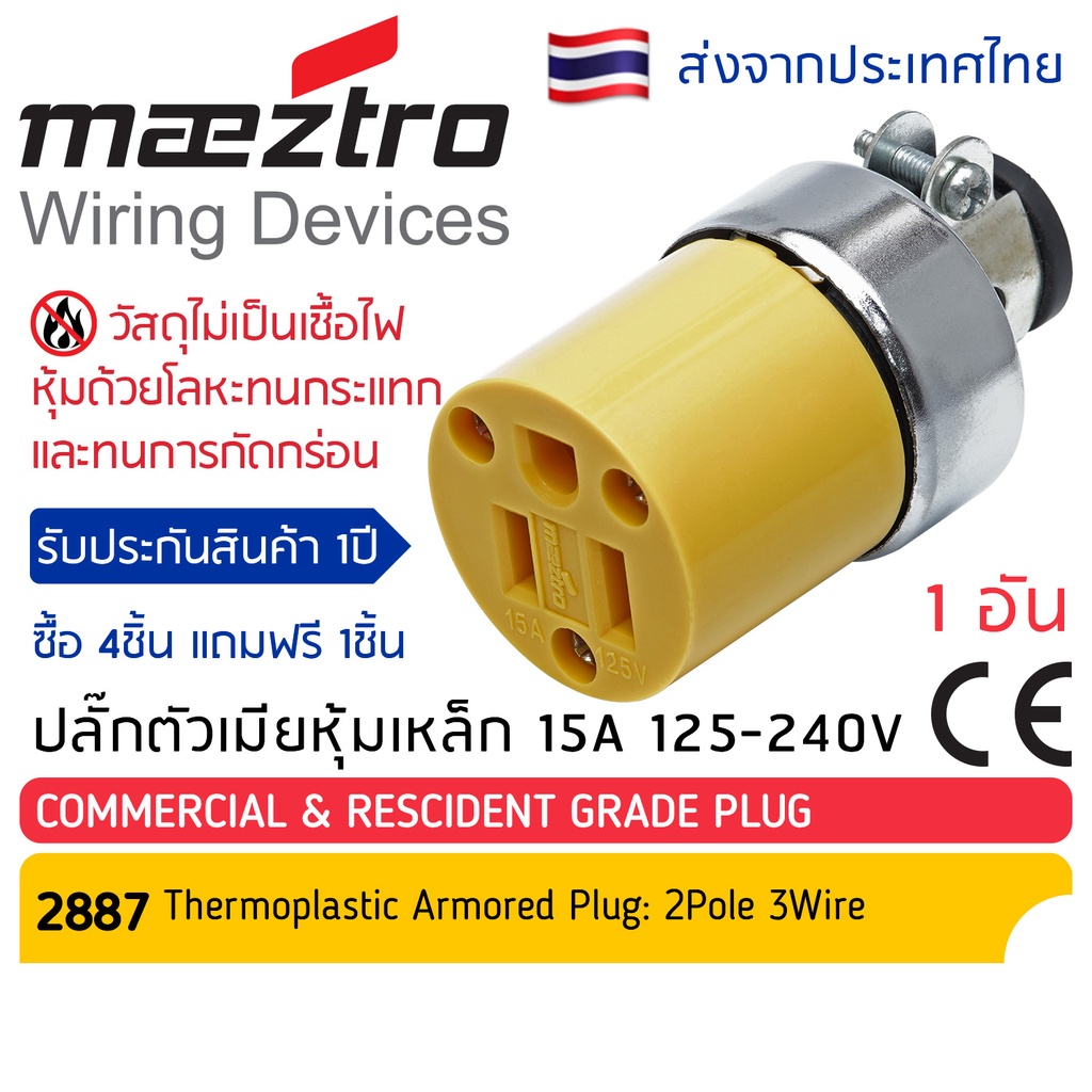 โปรสุดคุ้ม 4 แถม 1 Maeztro ปลั๊กตัวเมียหุ้มเกราะเหล็ก มีแคล้มรัด 3ขา ทองเหลือง #2887 15A 125-240A 4ชิ้น แถม1 ชิ้น