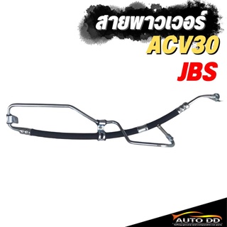 สายพาวเวอร์ TOYOTA Camry ACV30 ยี่ห้อ JBS รหัส 44410-06170 สายแรงดันพาวเวอร์ ท่อแรงดันพาวเวอร์