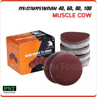 Muscle Cow (100 ใบ) กระดาษทรายกลม 4 นิ้ว หลังสักหลาด เบอร์ 40, 60, 80, 100