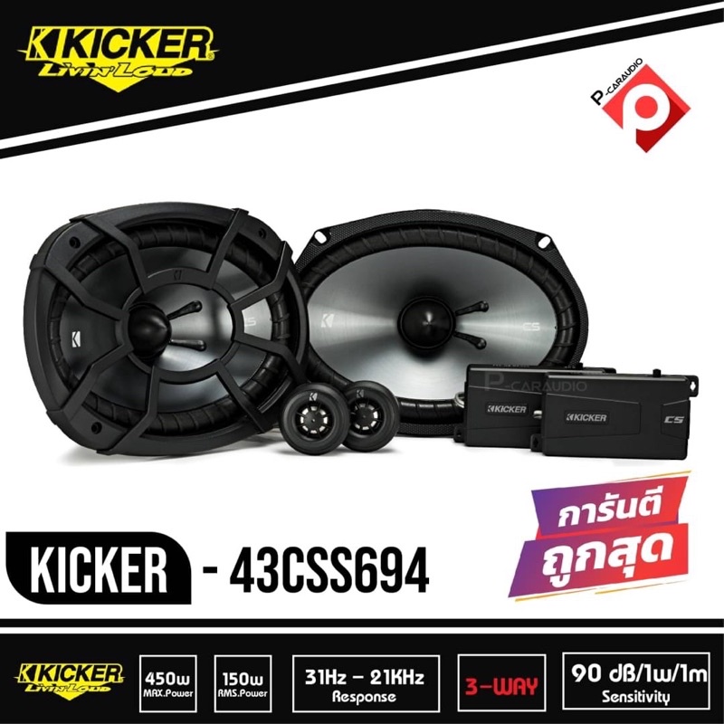(ของแท้ 100% )KICKER รุ่น CSS69 ลำโพงรถยนต์ 6x9 นิ้ว แยกชิ้น ลำโพงติดรถยนต์ ลำโพงแก่นร่วม ลำโพงแยกชิ