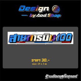 สติ๊กเกอร์ติดมอไซต์ สายการบิน100 ไทเท