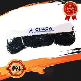 เน็ต (ตาข่าย) วอลเล่ย์บอล มีลวด (Chada) ของแท้ 100%