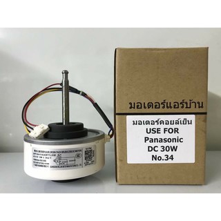 🔥ส่งฟรี🔥 มอเตอร์เทียบ มอเตอร์คอยล์เย็น  พานาโซนิค  PANASONIC  DC  30W 🔥ส่งฟรี🔥