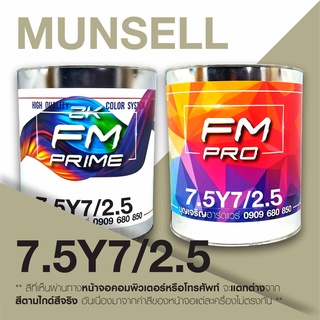 สี Munsell 7.5Y 7/2.5 , สี Munsell 7.5Y72.5