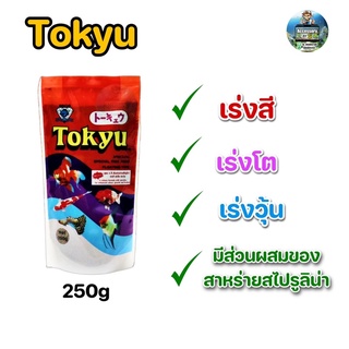 อาหารปลาสวยงาม Tokyu 250 g. เร่งสี เร่งโต เร่งวุ้น เพิ่มสาหร่ายสไปรูลิน่า