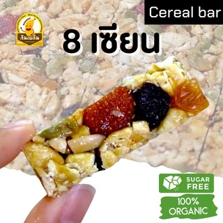 กินเพลิน✨10 กรัม 8เซียน ธัญพืชรวมอัดแท่ง ธัญพืช8ชนิดอัดแท่ง