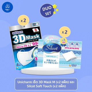 3D Mask M (x2 แพ็ค) + Silcot Soft Touch (x2 แพ็ค) Duo set !