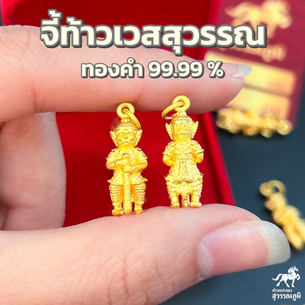 จี้ท้าวเวสสุวรรณ ทองแท้ 99.99% รุ่นทรัพย์เหลือล้นกันภัย  น้ำหนัก 0.8-0.9 กรัม  มีใบรับประกันและปลุกเสกเรียบร้อย