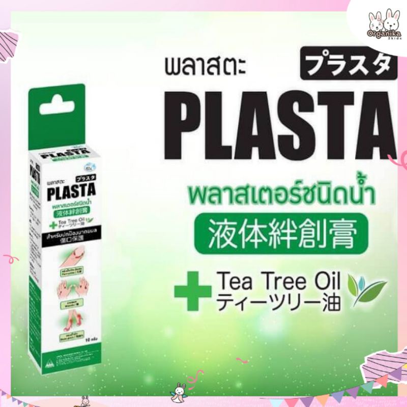 Plasta Liquid Plaster พลาสเตอร์ยาชนิดน้ำ ฆ่าเชื้อ แห้งเร็วและลอกออกได้ง่าย