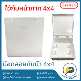 Leetech บ๊อกลอยกันน้ำ 4x4 กล่องเบรกเกอร์กันน้ำ 4x4 ฝาใส ฝาทึบ (ใช้กับหน้ากาก 4x4 ยี่ห้อใดก็ได้)