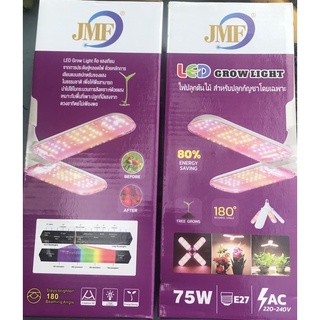 ไฟใบไม้JMF  LED Grow light 75W ขั้ว E27ไฟปลุกต้นไม้ ไฟช่วยต้นไม้ตัวเร็วรุ่นHL-3120