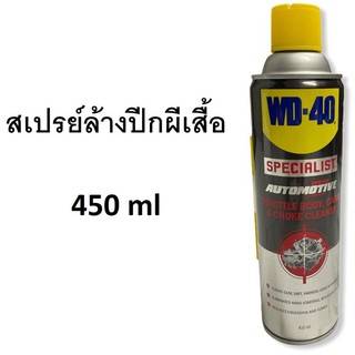 WD-40 SPECIALIST สเปรย์ล้างปีกผีเสื้อ 450 ml ทำความสะอาดปีกผีเสื้อ คาบูเรเตอร์และโช๊ค ขจัดคราบยางเหนียว WD40