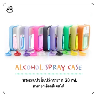 🌈ขวดสเปรย์พกพา 38ml +เคสซิลิโคน 🇹🇭พร้อมส่ง ขวดพลาสติก ขวดสเปรย์เปล่า สเปรย์การ์ด spray card ขวดสเปรย์แอลกอฮอล์