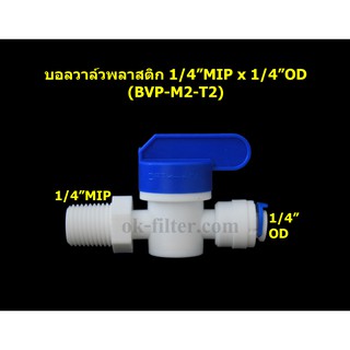 บอลวาล์วพลาสติก เกลียวนอก 1/4 นิ้ว MIP x ท่อ 1/4 นิ้ว OD