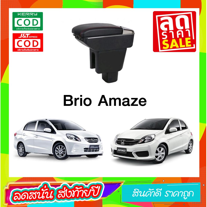 ที่ท้าวแขน ที่วางแขน  ที่พักแขน ในรถ Honda Brio Amaze เป็นรุ่น Jumbo top สุด มี USB 7 ช่อง ที่ราคาถู