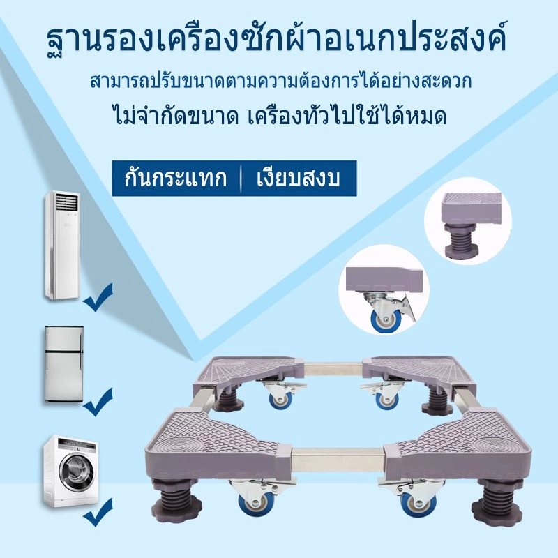 ฐานรองตู้เย็น แบบล้อเลื่อน ปรับขนาดและความสูงได้ ฐานรองเครื่องซักผ้า เครื่องซักผ้า แบบมีล้อ Washing Machine Base with 4