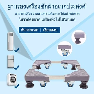 ฐานรองตู้เย็น แบบล้อเลื่อน ปรับขนาดและความสูงได้ ฐานรองเครื่องซักผ้า เครื่องซักผ้า แบบมีล้อ Washing Machine Base with 4