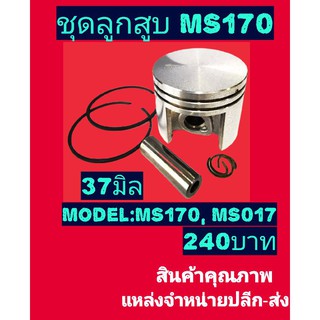 ชุด​ลูกสูบ​MS170(37มิล)