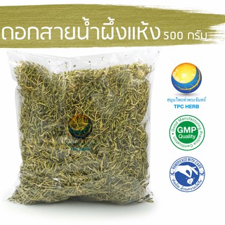 ดอกสายน้ำผึ้งแห้ง 500 กรัม 663 บาท 