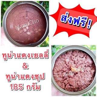 **ส่งฟรี** ทูน่าแดง 185 กรัม(ฝาดึง)