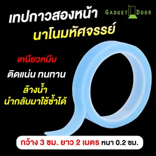 🔥 เทปกาว 2 หน้านาโนติดแน่นหนึบสามารถล้างแล้วนำกลับมาใช้ได้ เทปกาวนาโน กว้าง 3 เซนติเมตร ยาว 2 เมตร ❗