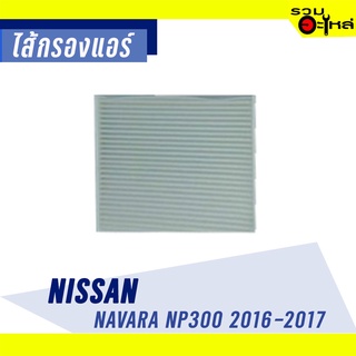 ไส้กรองแอร์ NISSAN For: Navara NP300 16-17