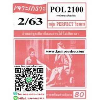 ชีทข้อสอบราม เจาะเกราะ POL2100 การปกครองเปรียบเทียบ(ข้อสอบปรนัย)