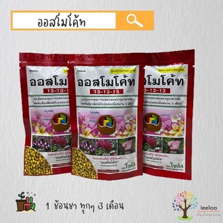 🌳 ออสโมโค้ท สูตร 13-13-13 สูตรเสมอบำรุงต้น 3 เดือน🌿