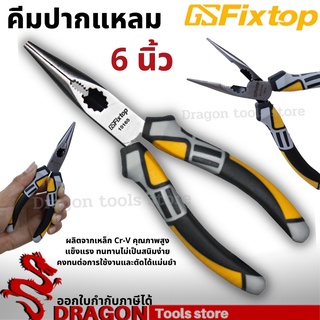 คีมปากแหลม 6 นิ้ว fixtop คีมช่าง คีมเอนกประสงค์