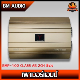 เพาเวอร์แอมป์ติดรถยนต์ดีๆ แรงๆ ราคาถูก BM AUDIO รุ่น BMP-102 CLASS AB 2CH สีทอง