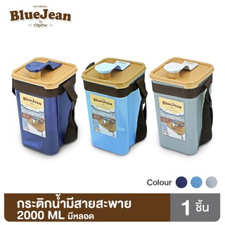 Clip Pac Blue jean กระติกน้ำ มีสายสะพาย พร้อมหลอด 2000 มล. รุ่น 0362 มีให้เลือก 3 สี มี BPA Free