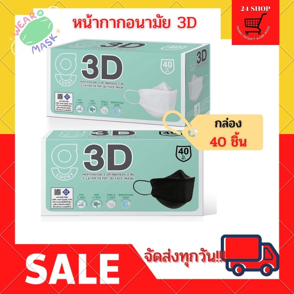 ถูกที่สุด !! G LUCKY 3D แบบกล่อง บรรจุ 40 ชิ้น หน้ากากอนามัย ทรง 3D ความหนา 3 ชั้น ป้องกันไวรัสและแบคทีเรีย หายใจสะดวก